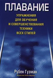 Плавание. Упражнения для обучения и совершенствования техники всех стилей