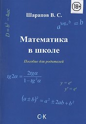 Математика в школе. Пособие для родителей