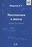 Математика в школе. Пособие для родителей - 0