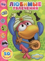 Смешарики. Наклейки. Любимые увлечения