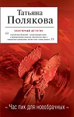 Час пик для новобрачных: повесть - 0