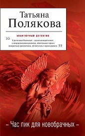 Час пик для новобрачных: повесть