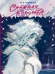 Снежная королева