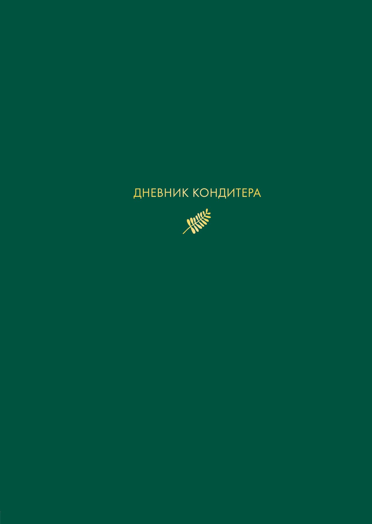 

Дневник кондитера (зеленый)