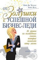 От Золушки к успешной бизнес-леди. 10 уроков из волшебных сказок, которые изменят вашу жизнь