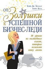 От Золушки к успешной бизнес-леди. 10 уроков из волшебных сказок, которые изменят вашу жизнь