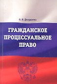 Гражданское процессуальное право: Учебно-методический комплекс - 0