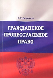 Гражданское процессуальное право: Учебно-методический комплекс