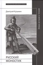 Русский моностих: очерк истории и теории