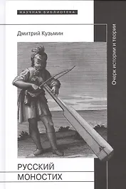 Русский моностих: очерк истории и теории