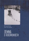 Лемма о невозможности - 0