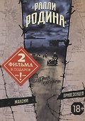 "Ралли Родина". Остров каторги - 0