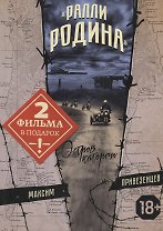 "Ралли Родина". Остров каторги