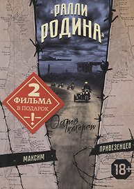 "Ралли Родина". Остров каторги