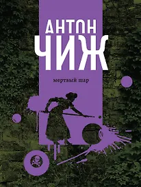 Мертвый шар