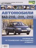 Автомобили ВАЗ-2110, -2111, -2112. Руководство по техническому обслуживанию и ремонту