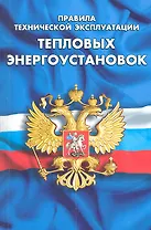 Правила технической эксплуатации тепловых энергоустановок