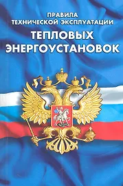 Правила технической эксплуатации тепловых энергоустановок