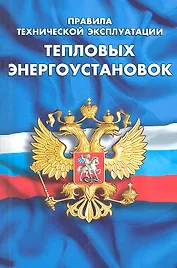 Правила технической эксплуатации тепловых энергоустановок
