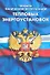 Правила технической эксплуатации тепловых энергоустановок - 0