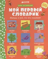 Мой первый словарик. Учим английский