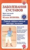 Заболевания суставов. Самые эффективные методы лечения (2-е изд.) - 0