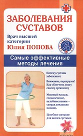 Заболевания суставов. Самые эффективные методы лечения (2-е изд.)