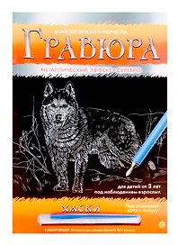 Набор для творчества Рыжий Кот. Гравюра в конверте «Хаски», А4, серебро
