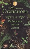 Сибирская магия Земли - 0