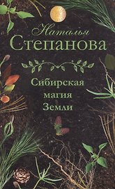 Сибирская магия Земли