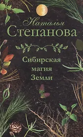 Сибирская магия Земли