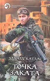 Точка заката: Фантастический роман.