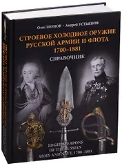 Строевое холодное оружие русской армии и флота. 1700–1881 гг.  Справочник