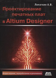 Проектирование печатных плат в Altium Designer (2 изд.) (м) Лопаткин