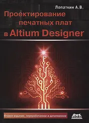 Проектирование печатных плат в Altium Designer (2 изд.) (м) Лопаткин