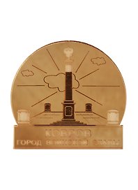 ГС Магнит Ковров Памятник Город воинской славы зеркальный золото (акрил) (7,5 см)