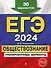 ЕГЭ-2024. Обществознание. Тренировочные варианты. 30 вариантов - 0