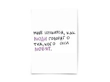 Почтовая открытка "Мне нравится как люди говорят"
