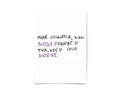 Почтовая открытка "Мне нравится как люди говорят"
