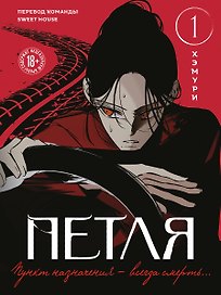 Петля. Том 1 (Trapped). Манхва + мерч