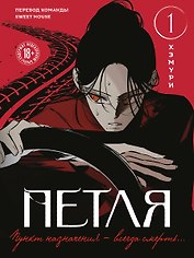 Петля. Том 1 (Trapped). Манхва + мерч