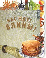 Нас ждут блины! (мягк) (Хочу готовить). Радина Т. (Эксмо)