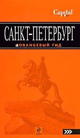 Санкт-Петербург путеводитель.