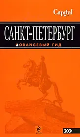 Санкт-Петербург путеводитель.
