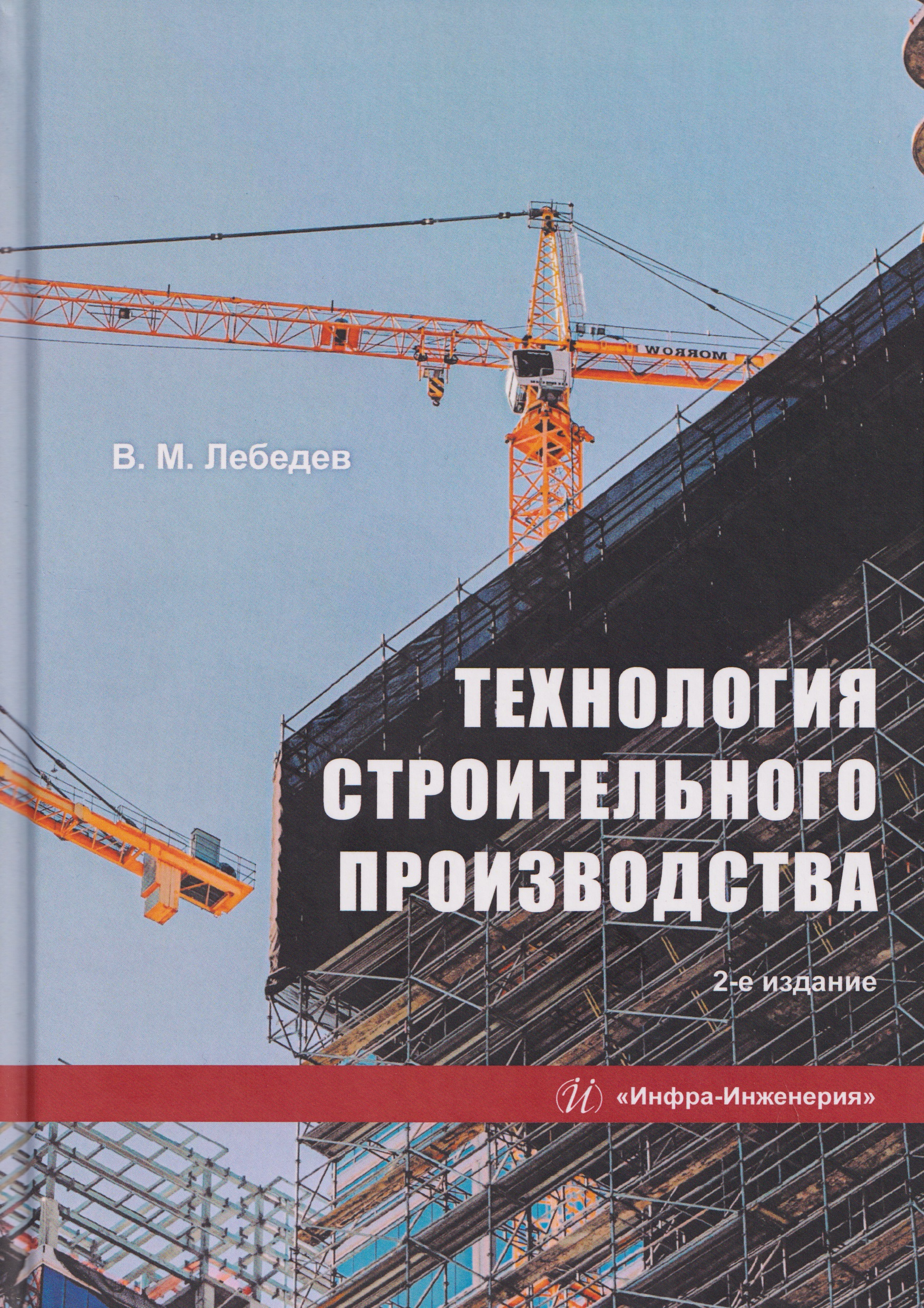 Обложка книги «Технология строительного производства»