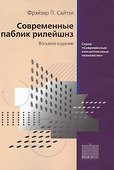 Современные паблик рилейшнз изд.8 - 1