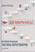 Договорились! Беспроигрышная тактика переговоров - 0