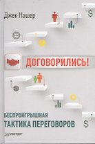 Договорились! Беспроигрышная тактика переговоров