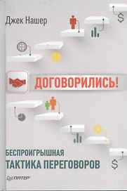 Договорились! Беспроигрышная тактика переговоров
