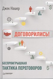 Договорились! Беспроигрышная тактика переговоров
